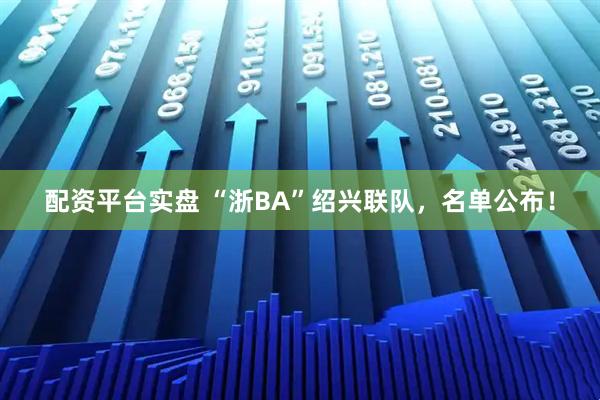配资平台实盘 “浙BA”绍兴联队，名单公布！